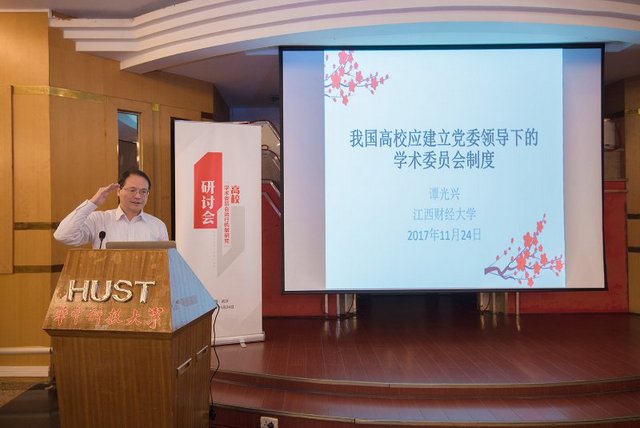 我院谭光兴教授应邀参加高校学术委员会运行机制研究研讨会