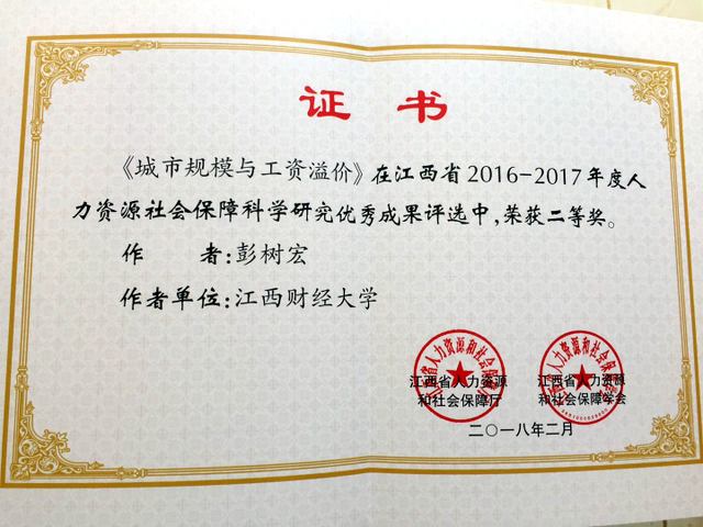 我院教师论文获江西省人力资源和社会保障优秀成果二等奖